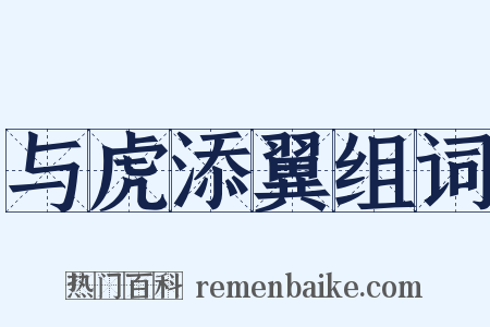 与虎添翼组词是什么意思的图片